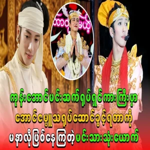 Three actors are jealous of Aung Zambu's chance to act