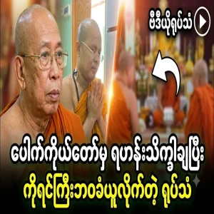 Pauk Kodaw has been demoted to the rank of senior monk