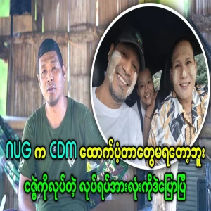 Tin Lin Aung speaks about NUG not receiving CDM subsidies