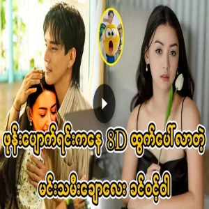 Actress Khin Wint Wah is unexpected video has surfaced