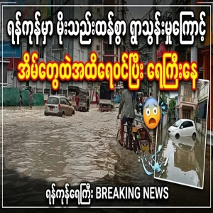 Flooding in Yangon has caused water to enter homes