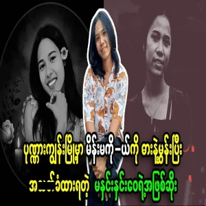 Special news about of a famous girl in Ponnagyun town