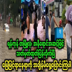Yangon River water level reaches critical "red" stage