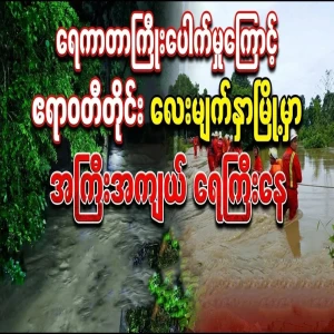 The situation in the city of Lemyethna after the dam broke