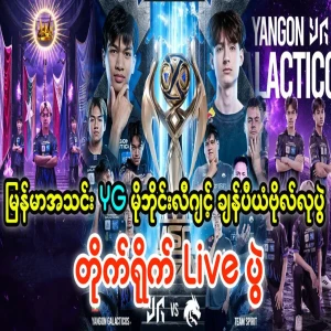 Yangon Galacticos Mobile Legends World Championship final live