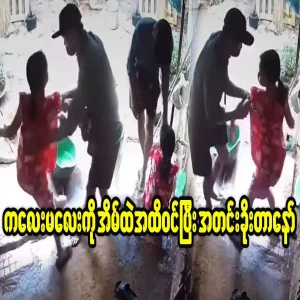 Video footage of the little girl being forced into the house