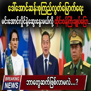 Thai Minister to discuss Daw Aung San Suu Kyi's release