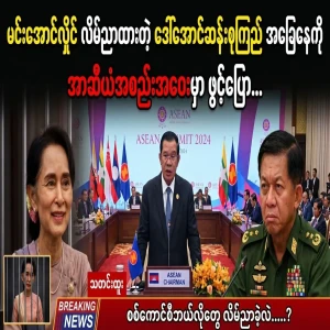 The video was revealed at the ASEAN meeting yesterday