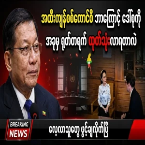 The big secret behind the sudden use of Aung San Suu Kyi