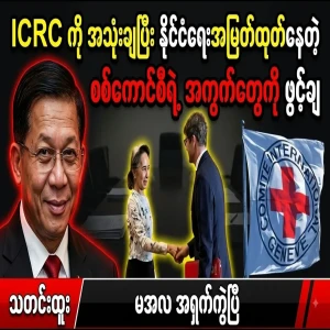 Min Aung Hlaing’s political maneuvers to exploit the situation