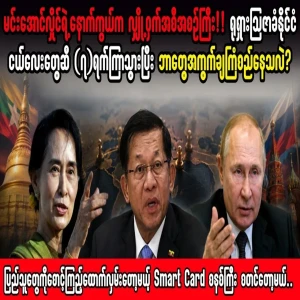 The secret plan behind Min Aung Hlaing has come out