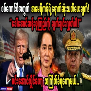 The US has issued a final warning to Min Aung Hlaing.၏