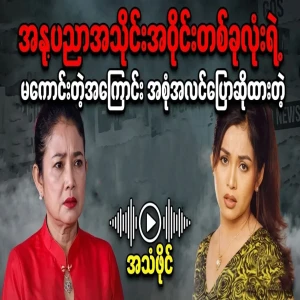 The full audio file of Nandar Hlaing and Myo Myo Khaing