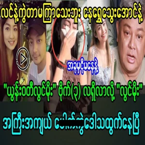 Trending news of Nay Shwe Thway Aung and Yoon Wati Lwin Moe