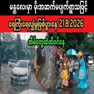 Video of water overflowing into houses in Mandalay