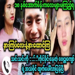 The famous video of actor Wailu Kyaw and model Thin Thin