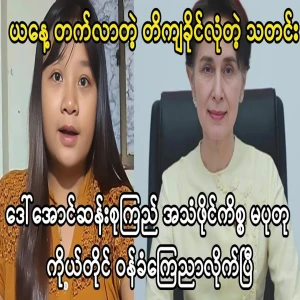 A detailed confession about the audio file of Aung San Suu Kyi