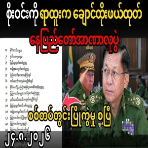 The secret list of power struggle has come out in Nay Pyi Taw
