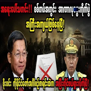 Special news from the power struggle in Nay Pyi Taw came out