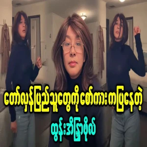 Htun Aeindra Bo is making fun of the revolutionary people