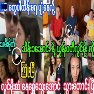 A video released by Lwin Moe and Nay Shwe Thwe Aung
