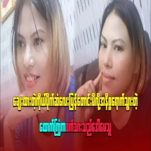 Ma May Thu lost her life while trying to reclaim money