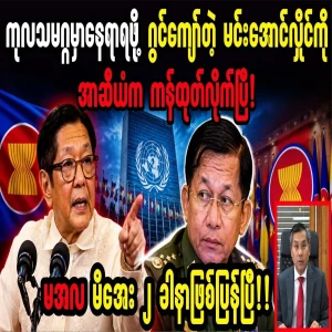 Min Aung Hlaing has even been excluded from ASEAN