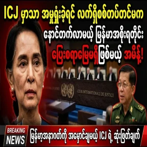 Myanmar's potential situation following the ICJ ruling