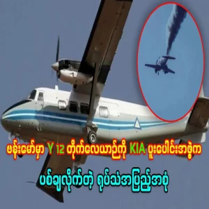 Y-12 aircraft crashing after being shot down by the KIA