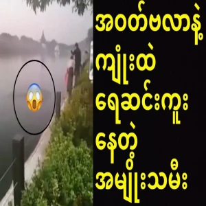 Woman swimming in the Mandalay Canal without any clothes
