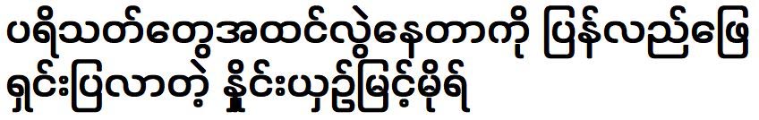 Yin Myint Mo was corrected the misconceptions of fans