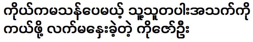 Ko Zaw Oo was not strong enough to save the lives of others