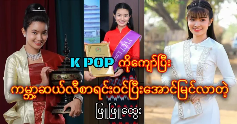 Phyu Phyu Htwe is entered the world's cele list