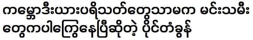 Paing Tagon supported by Cambodian fans and actresses