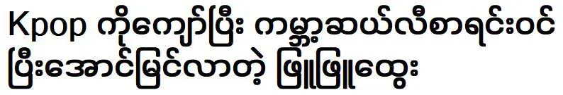 Phyu Phyu Htwe is entered the world's cele list