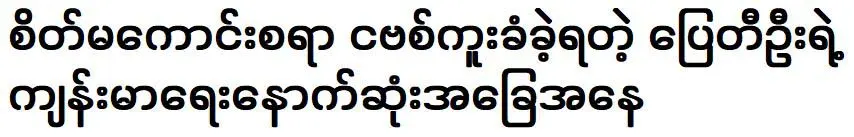 The latest health status of actor Pyay Tee Oo