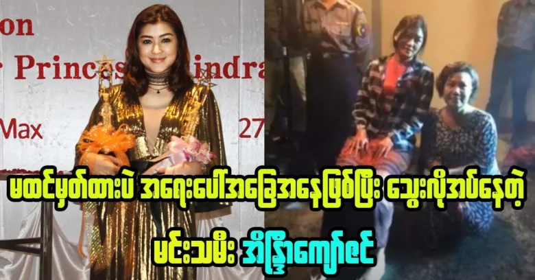 Actress Eaindra Kyaw Zin is unexpectedly urgent and needed