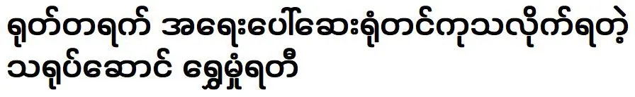 Actor Shwe Hmone Yati was suddenly hospitalized