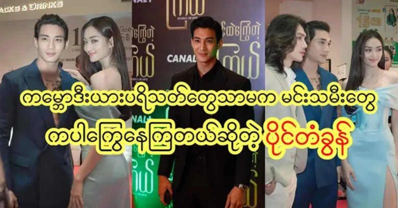 Paing Tagon supported by Cambodian fans and actresses