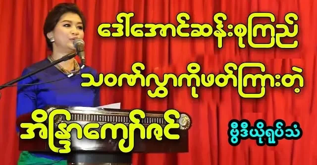 Eaindra Kyaw Zin was read Daw Aung San Suu Kyi's message