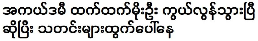 Academy Award winner Htet Htet's recent spread conditions