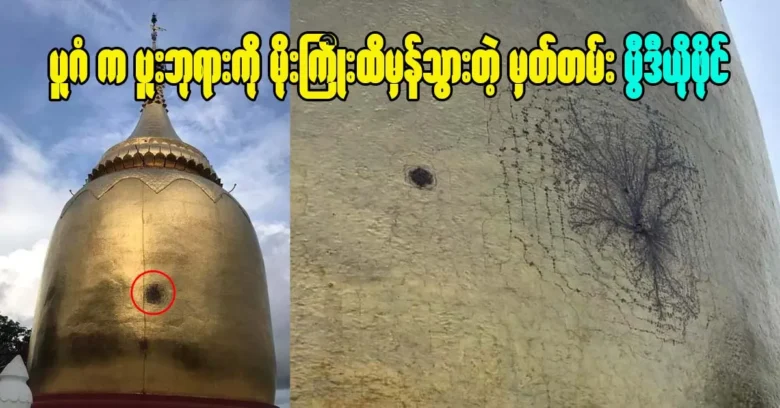 The Bagan Pagoda was damaged by lightning