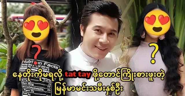 Two actresses ware tried to get involved with actor Nay Toe