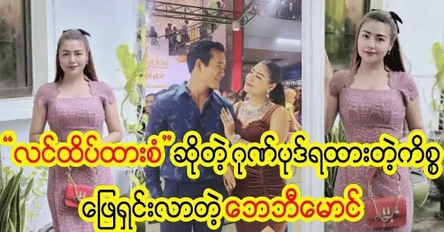 Actor Baby Maung got the honor of Linhtikehtarr San