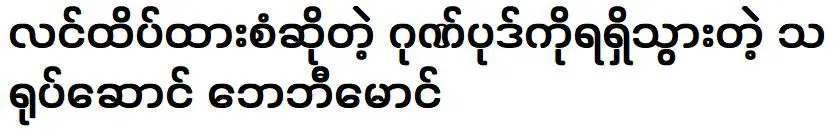 Actor Baby Maung got the honor of Linhtikehtarr San