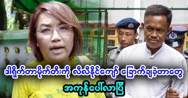 Li Li Naing Kyaw has spoken about the director Maitee