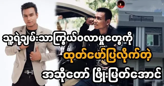 Phyo Myat Aung's riches that the fans don't know yet