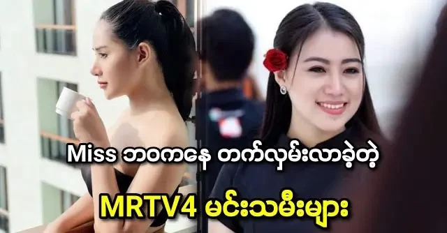 MRTV 4 actresses are came up from the life of Miss