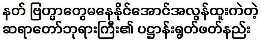 A very extraordinary way of reciting the Buddha's words