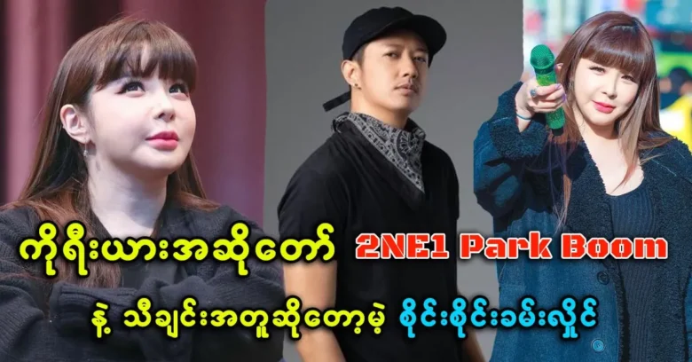 Park Boom from 2NE1 will sing with Sai Sai Kham Hlaing